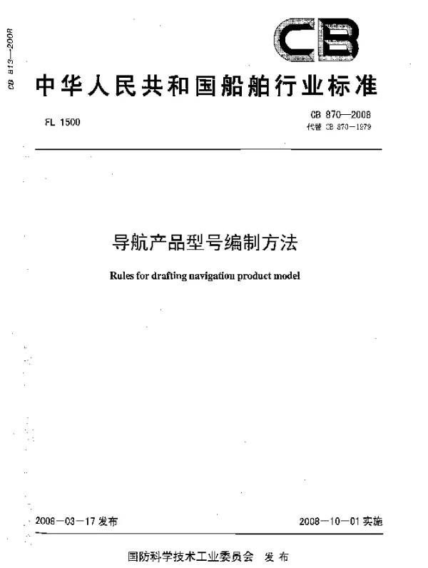 CB 870-2008 导航产品型号编制方法