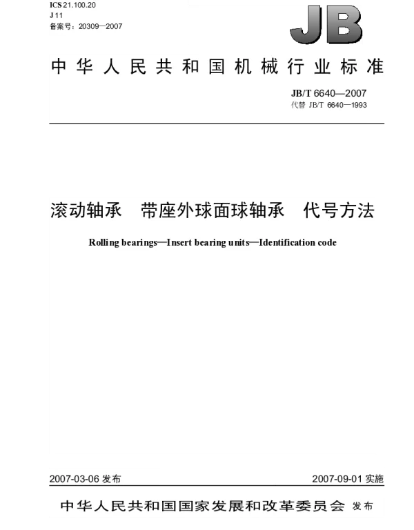JBT 6640-2007 滚动轴承.带座外球面球轴承.代号方法
