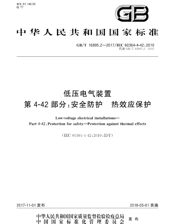 GBT 16895.2-2017低压电气装置　第4-42部分：安全防护　热效应保护