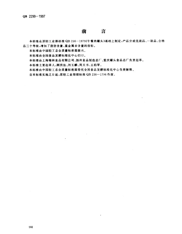 QB 2299-1997 午餐肉罐头