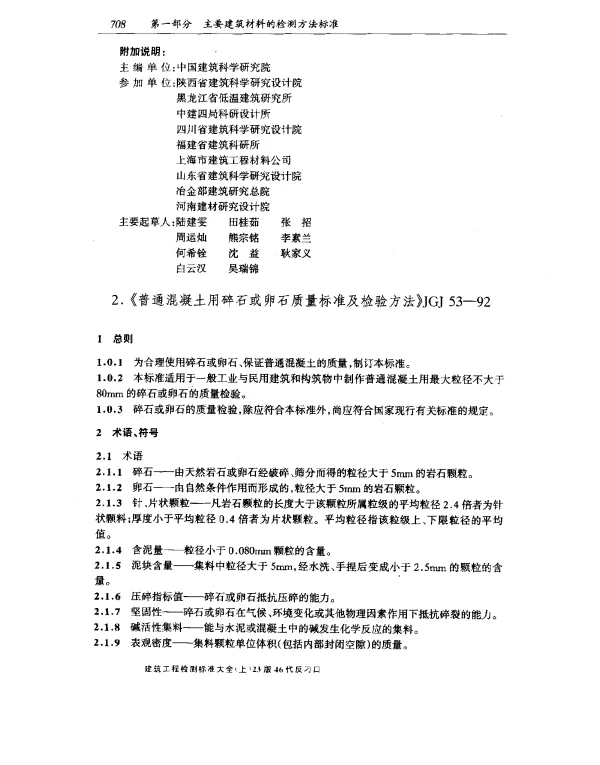 JGJ 53-1992 普通混凝土用碎石或卵石质量标准及检验方法