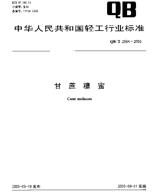 QBT 2684-2005 甘蔗糖蜜