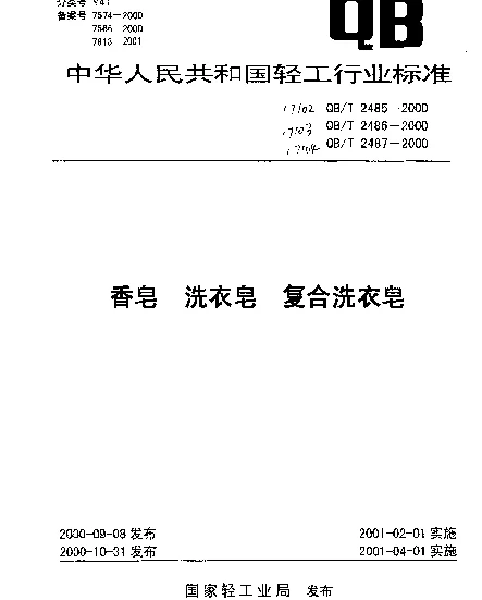 QBT 2485-2000 香皂