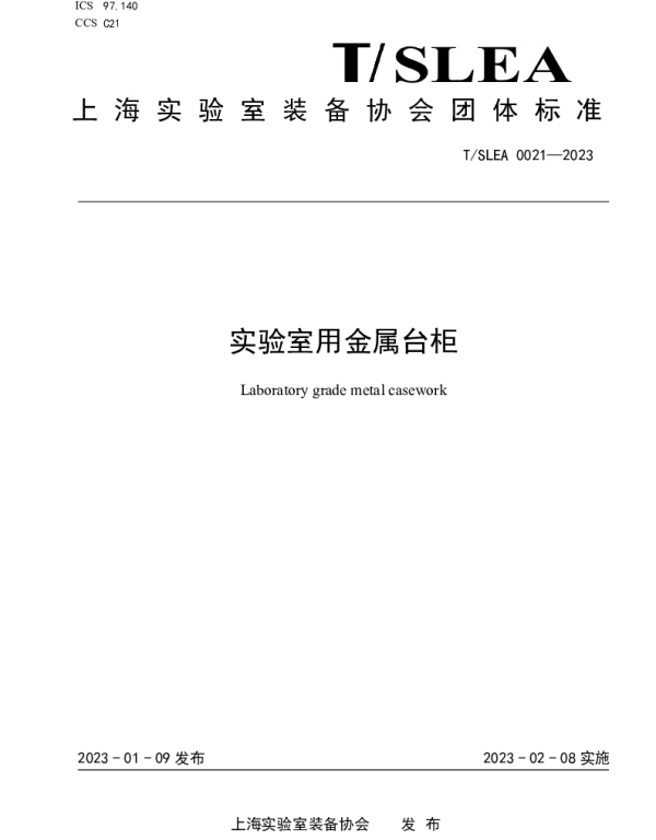 TSLEA 0021-2023 实验室用金属台柜