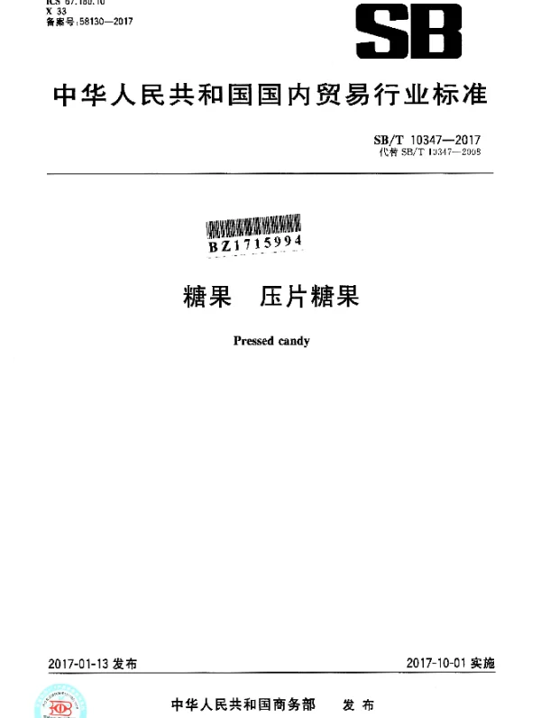 SBT 10347-2017 糖果 压片糖果