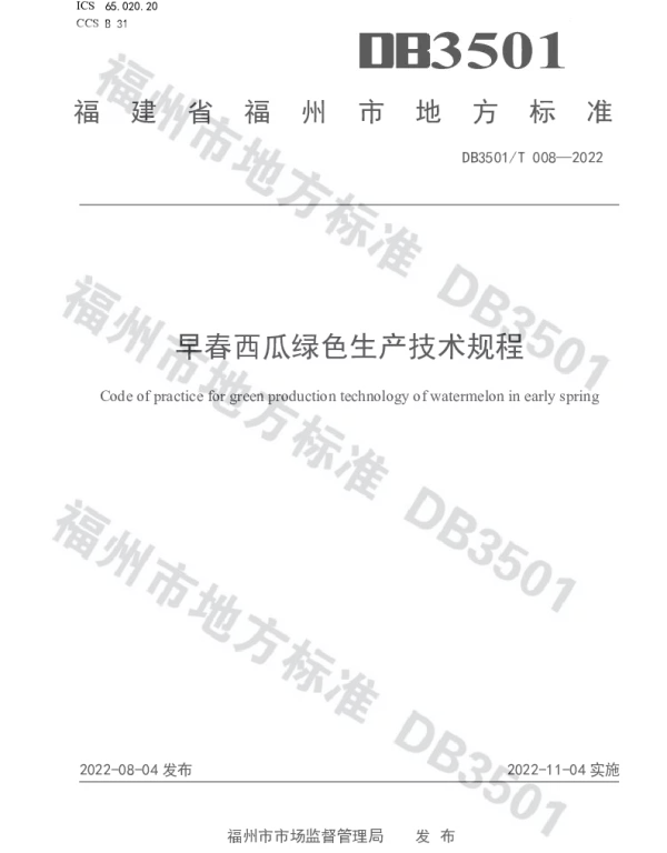 DB3501T 008-2022 早春西瓜绿色生产技术规程