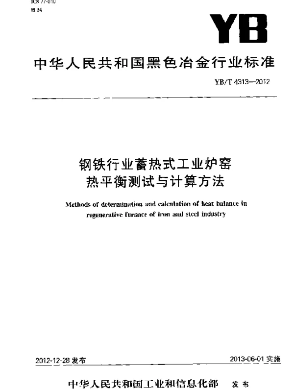 YBT 4313-2012 钢铁行业蓄热式工业炉窑热平衡测试与计算方法