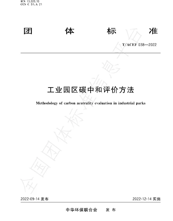《工业园区碳中和评价方法》T∕ACEF 038-2022