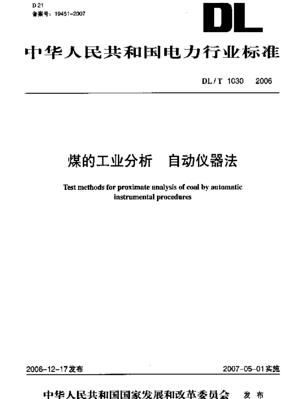 DLT 1030-2006 煤的工业分析 自动仪器法