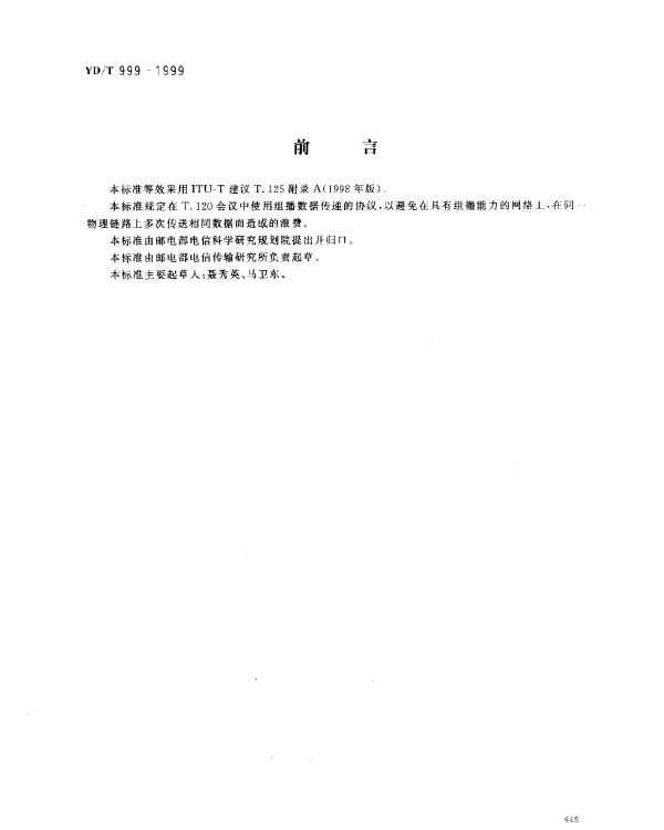 YDT 999-1999 组播适配协议