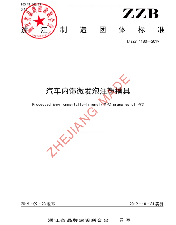TZZB 1180-2019 汽车内饰微发泡注塑模具