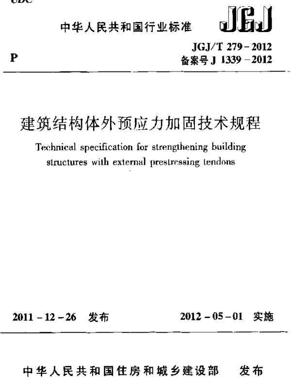 JGJT 279-2012 建筑结构体外预应力加固技术规程