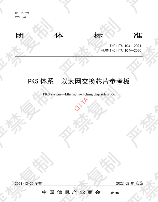 TCIITA 104-2021 PKS体系  以太网交换芯片参考板