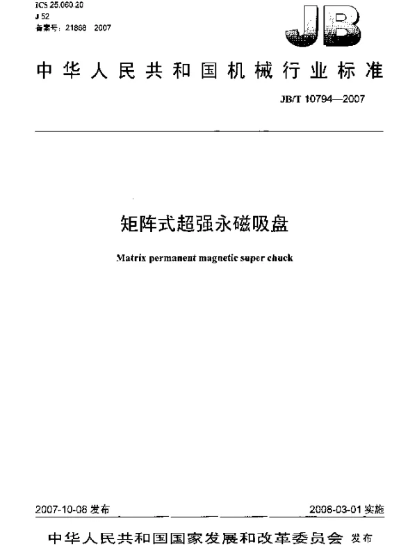JBT 10794-2007 矩阵式超强永磁吸盘