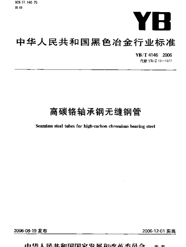 YBT 4146-2006 高碳铬轴承钢无缝钢管