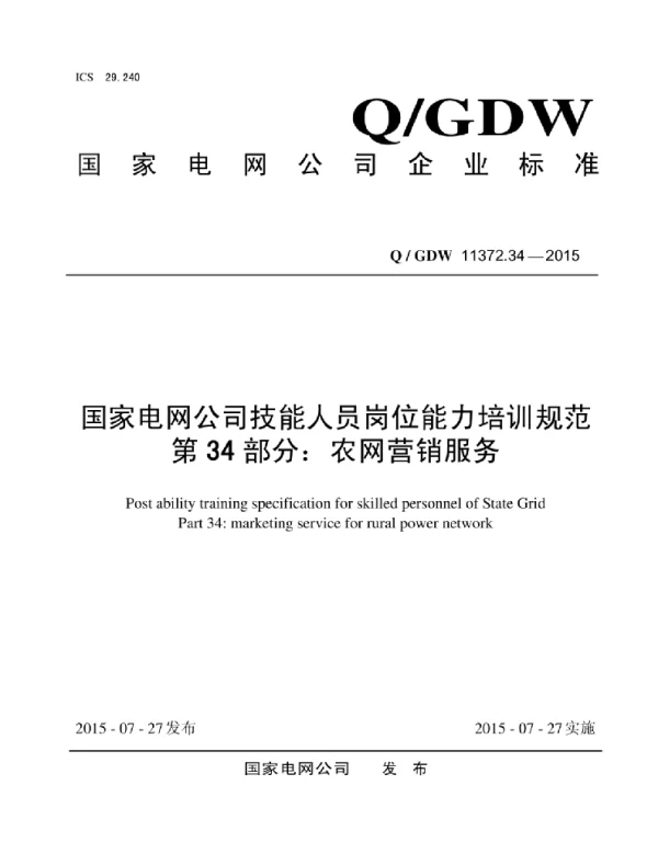 Q_GDW 11372.34-2015 国家电网公司技能人员岗位能力培训规范第34部分：农网营销服务