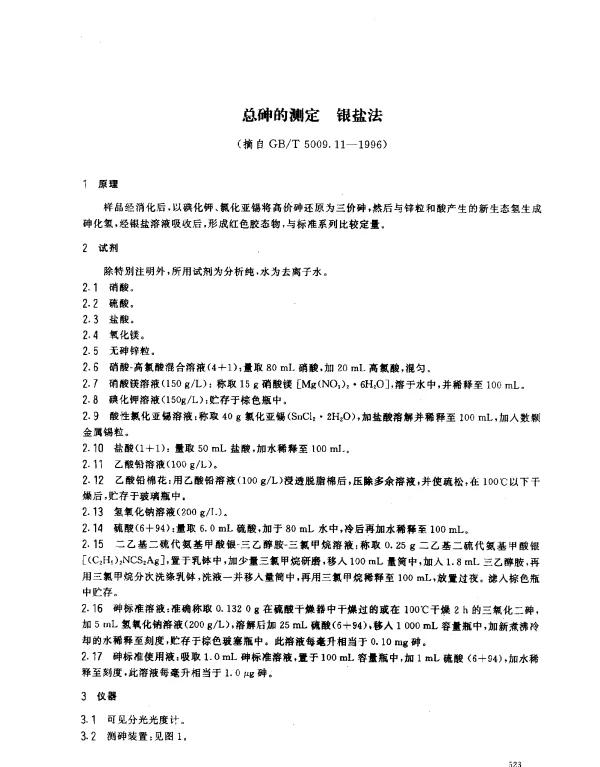 GBT 5009.11-1996 食品中总砷的测定方法