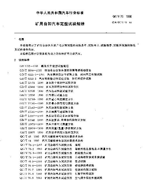QCT 75-1998 矿用自卸汽车 定型试验规程