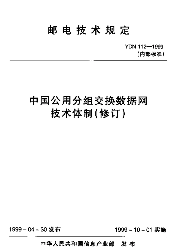 YDN 112-1999 中国公用分组交换数据网技术体制(修订)(内部标准)