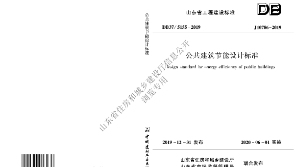 DB37 5155-2019 公共建筑节能设计标准