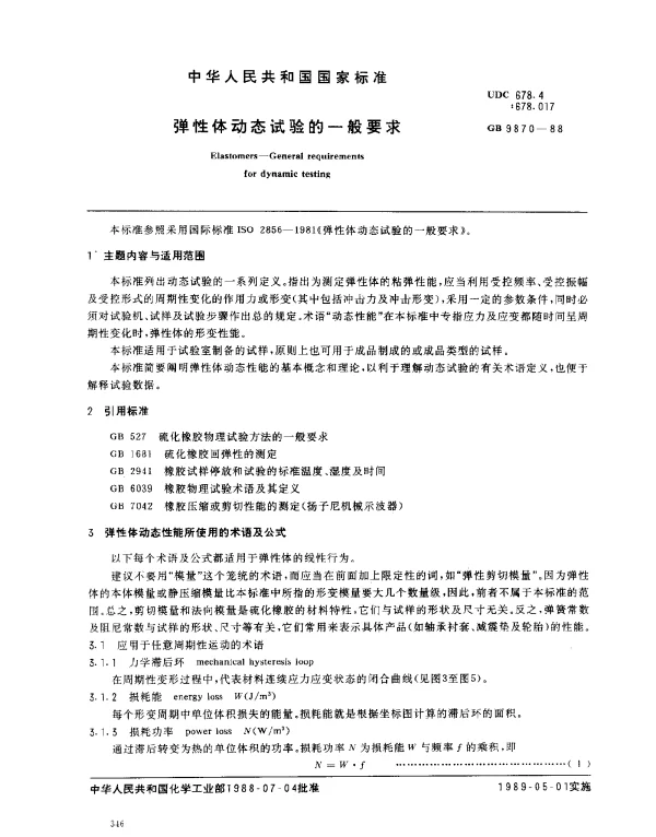 GB 9870-1988 弹性体动态试验的一般要求