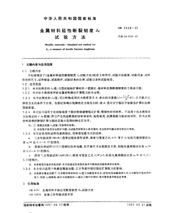 GB 2038-1991 金属材料延性断裂韧度JIC试验方法