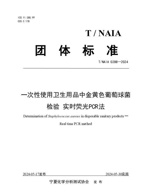 TNAIA 0288-2024 一次性使用卫生用品中金黄色葡萄球菌检验 实时荧光PCR法