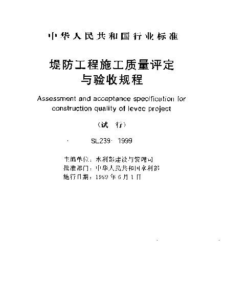SL 239-1999 堤防工程施工质量评定与验收规程(试行)