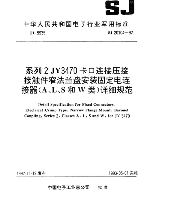 SJ 20104-1992 系列2JY3470卡口连接压接接触件窄法兰盘安装固定电连接器(A、L、S和W类)详细规范