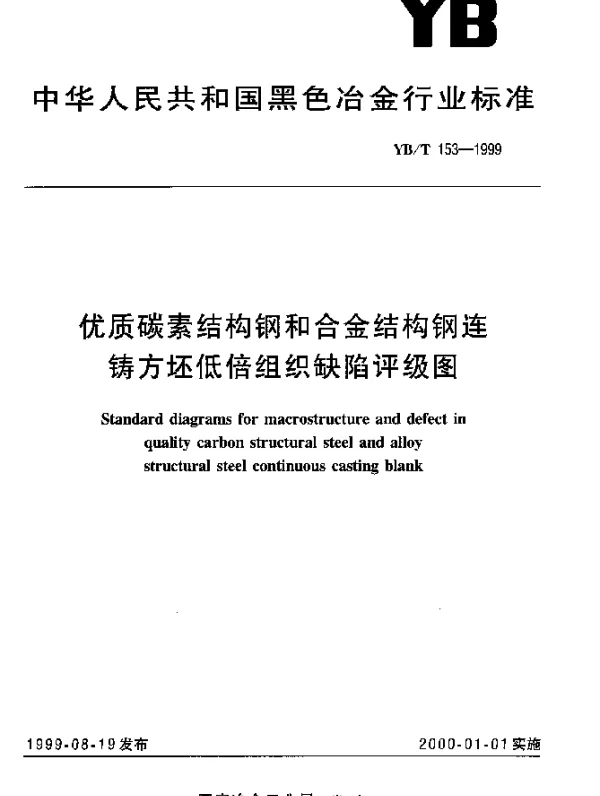 YBT 153-1999 优质碳素结构和合金结构钢.连铸方坯低倍组织缺陷评级图