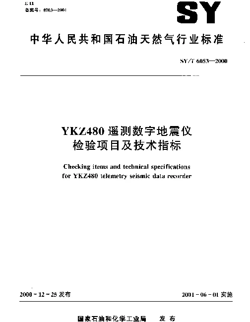 SYT 6053-2000 YKZ480遥测数字地震仪检验项目及技术指标