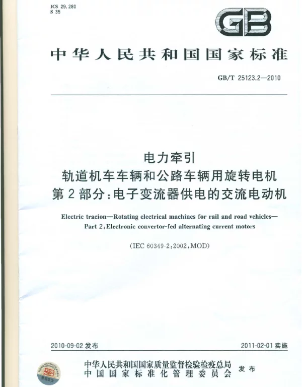 GBT25123.2-2010电力牵引轨道机车车辆和公路车辆用旋转电机第2部分：电子变流器供电的交流电动机