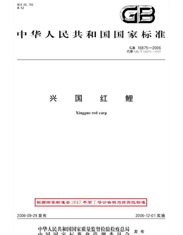 GBT 16875-2006 兴国红鲤