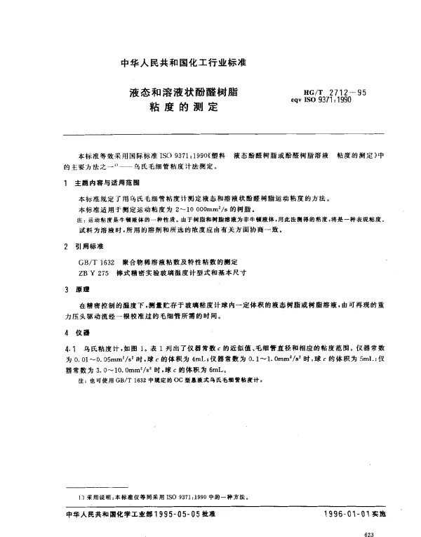 HGT 2712-1995 液态和溶液状酚醛树脂粘度的测定
