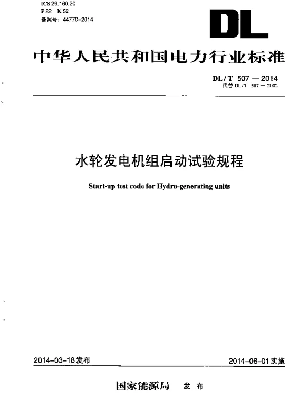 DLT 507-2014 水轮发电机组启动试验规程