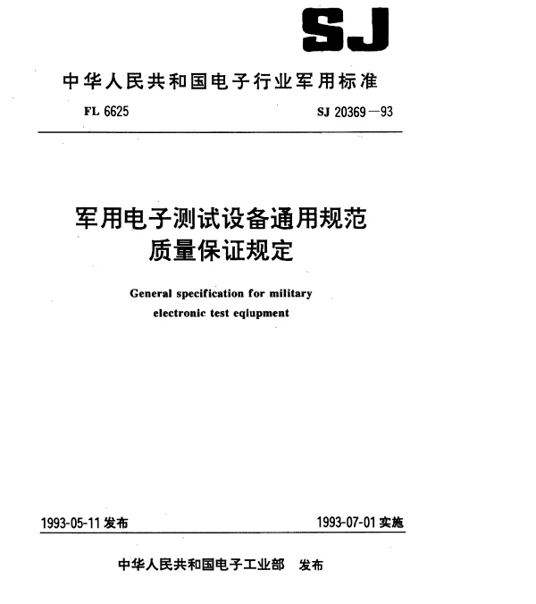 SJ 20369-1993 军用电子测试设备通用规范总则