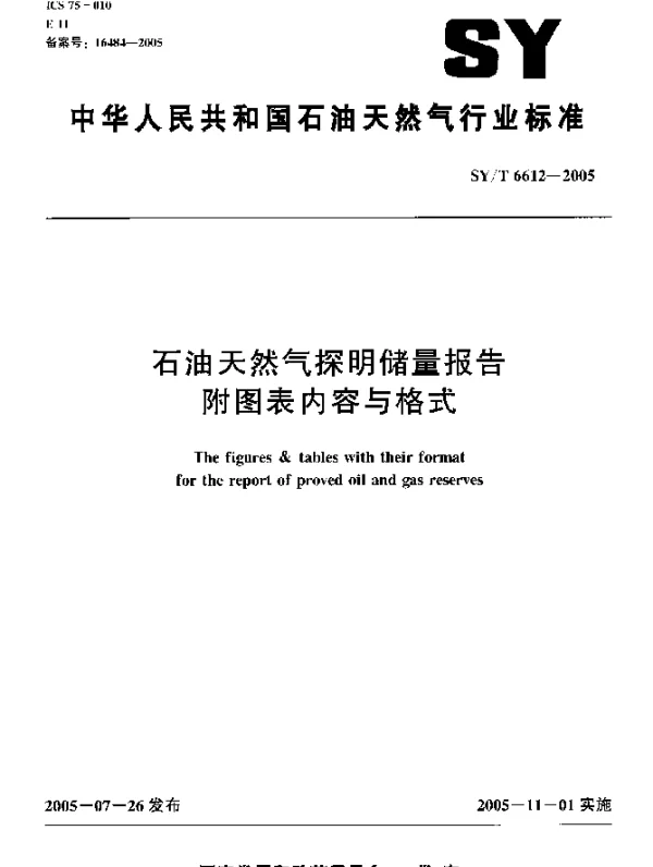 SYT 6612-2005 石油天然气探明储量报告附图表内容与格式