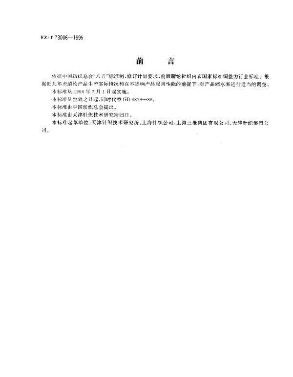 FZT 73006-1995 腈纶针织内衣