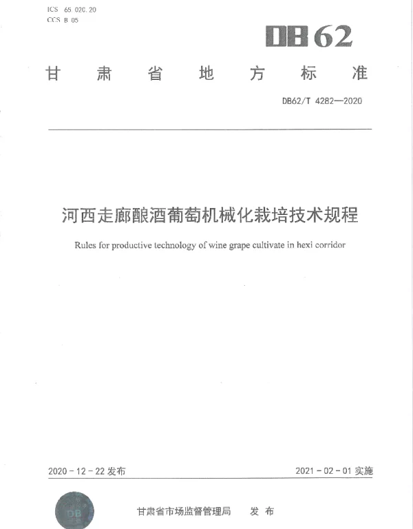 DB62T 4282-2020 河西走廊酿酒葡萄机械化栽培技术规程