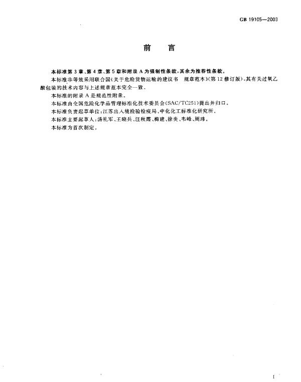 GBT 19105-2003 过氧乙酸包装要求
