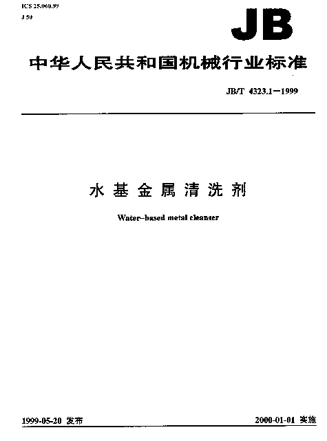 JBT 4323.1-1999 水基金属清洗剂