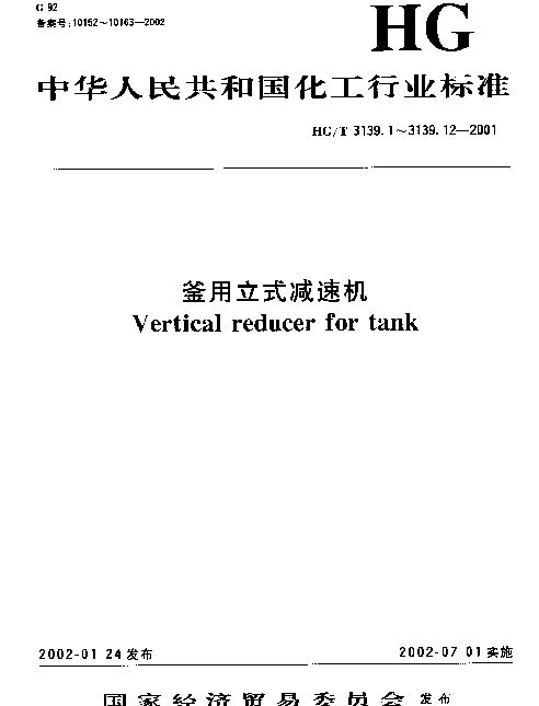 HGT 3139.4-2001 釜用立式减速机LPJ系列圆柱齿轮减速机
