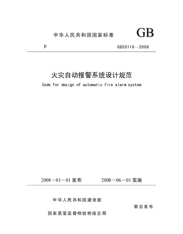 GB50116-2008_火灾自动报警系统设计规范