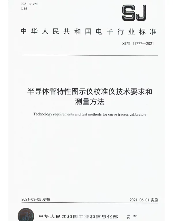 SJT 11777-2021 半导体管特性图示仪校准仪技术要求和测量方法
