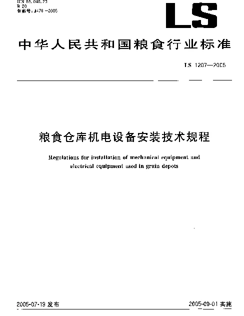 LS 1207-2005 粮食仓库机电设备安装技术规程