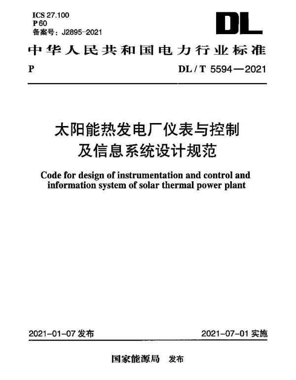 DLT 5594-2021 太阳能热发电厂仪表与控制及信息系统设计规范