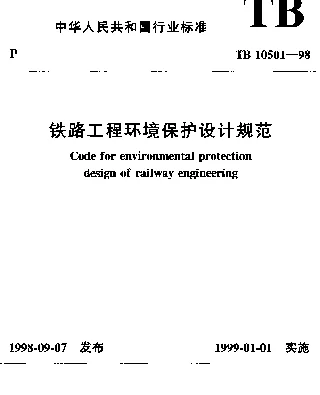 TB 10501-1998 铁路工程环境保护设计规范