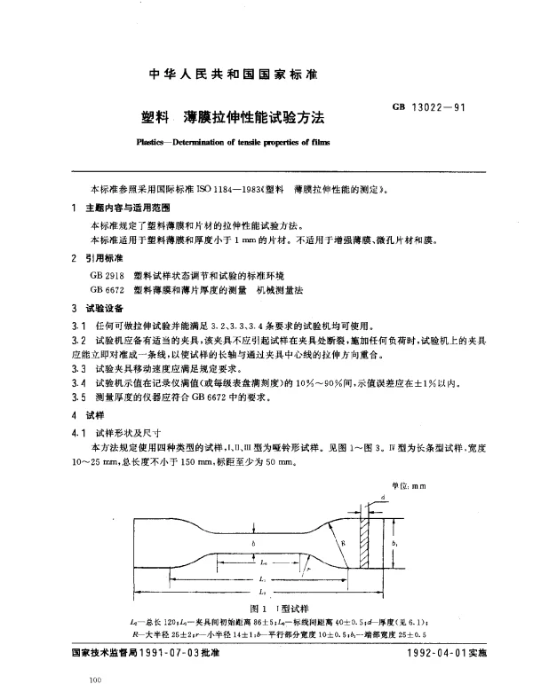 GB 13022-1991 塑料 薄膜拉伸性能试验方法