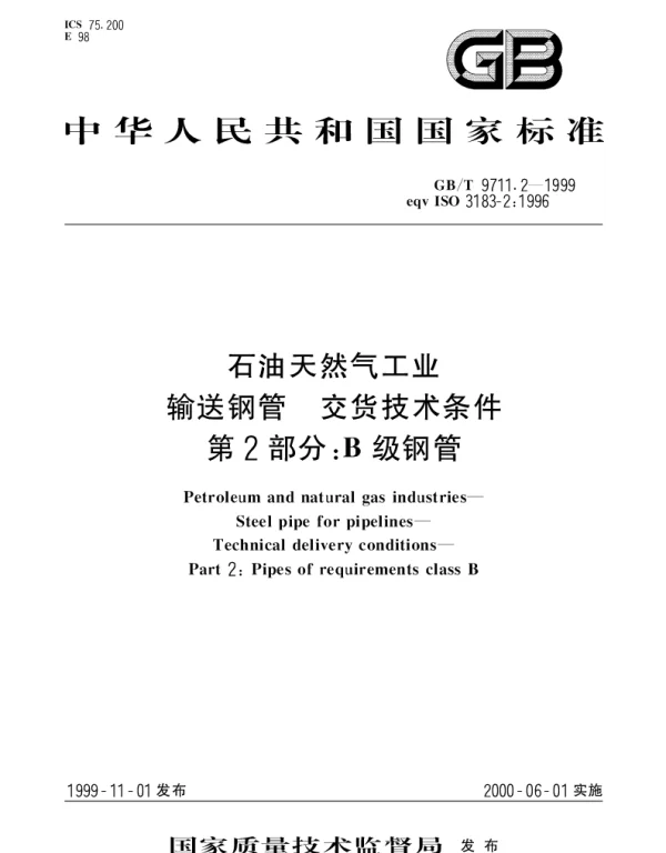 GBT 9711.2-1999 石油天然气工业输送钢管交货技术条件  第2部分;B级钢管