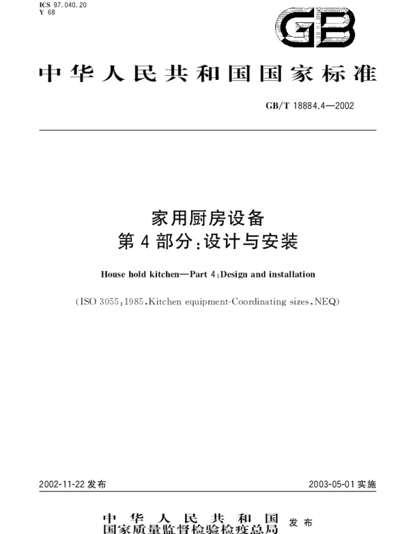 GBT 18884.4-2002 家用厨房设备 第4部分;设计与安装
